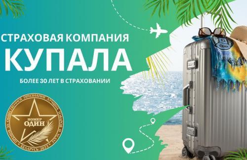 Договора страхования на поездку за границу со скидкой 20% от компании "Купала"